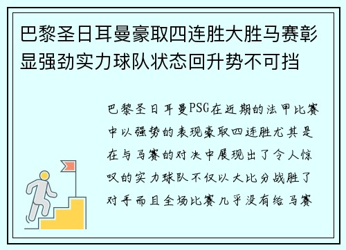 巴黎圣日耳曼豪取四连胜大胜马赛彰显强劲实力球队状态回升势不可挡