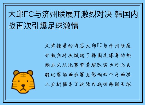 大邱FC与济州联展开激烈对决 韩国内战再次引爆足球激情