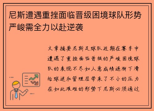 尼斯遭遇重挫面临晋级困境球队形势严峻需全力以赴逆袭