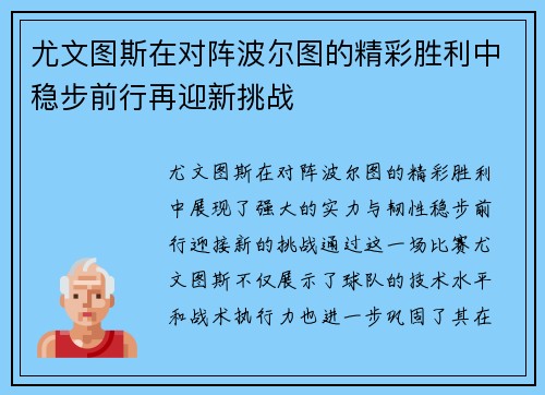 尤文图斯在对阵波尔图的精彩胜利中稳步前行再迎新挑战