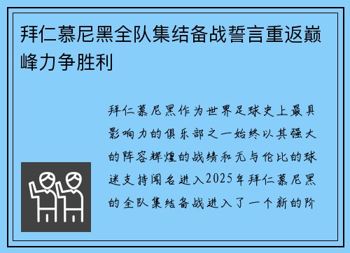 拜仁慕尼黑全队集结备战誓言重返巅峰力争胜利