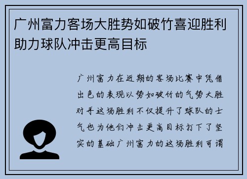 广州富力客场大胜势如破竹喜迎胜利助力球队冲击更高目标