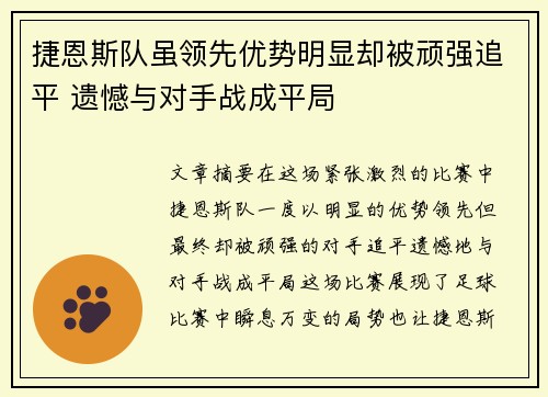 捷恩斯队虽领先优势明显却被顽强追平 遗憾与对手战成平局