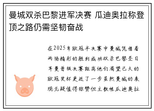 曼城双杀巴黎进军决赛 瓜迪奥拉称登顶之路仍需坚韧奋战