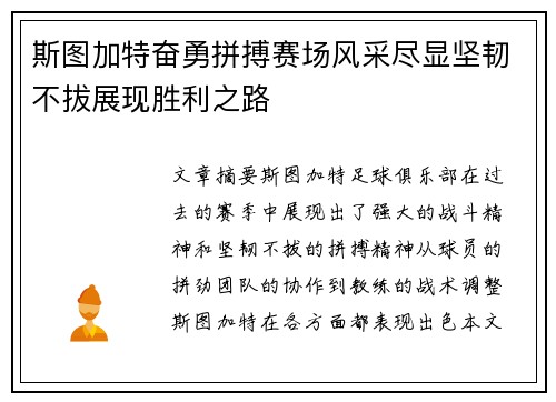 斯图加特奋勇拼搏赛场风采尽显坚韧不拔展现胜利之路