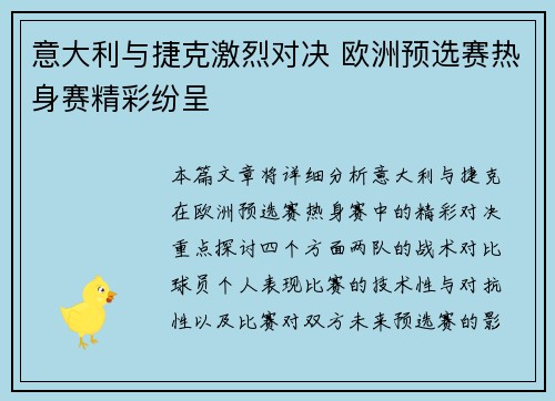 意大利与捷克激烈对决 欧洲预选赛热身赛精彩纷呈