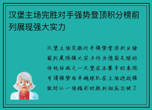 汉堡主场完胜对手强势登顶积分榜前列展现强大实力