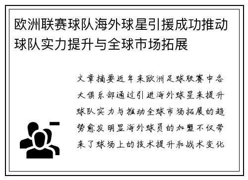 欧洲联赛球队海外球星引援成功推动球队实力提升与全球市场拓展