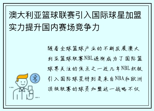 澳大利亚篮球联赛引入国际球星加盟实力提升国内赛场竞争力
