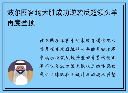 波尔图客场大胜成功逆袭反超领头羊再度登顶