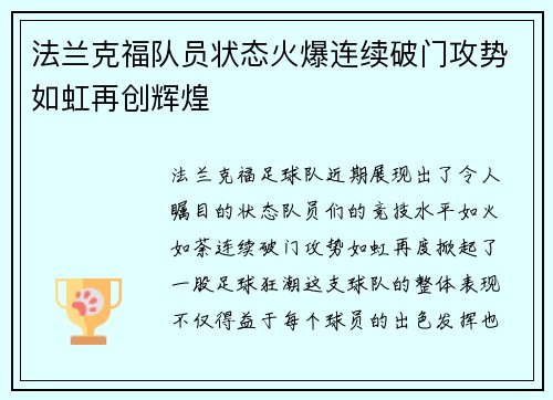 法兰克福队员状态火爆连续破门攻势如虹再创辉煌