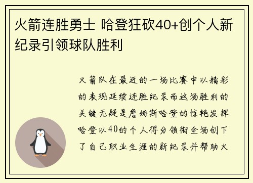 火箭连胜勇士 哈登狂砍40+创个人新纪录引领球队胜利