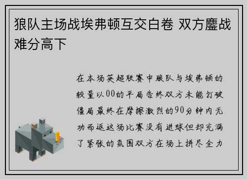 狼队主场战埃弗顿互交白卷 双方鏖战难分高下