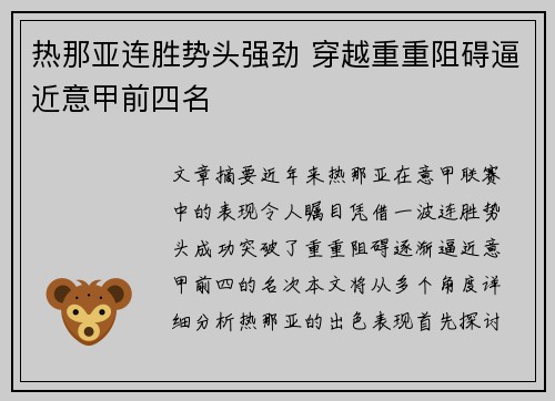 热那亚连胜势头强劲 穿越重重阻碍逼近意甲前四名