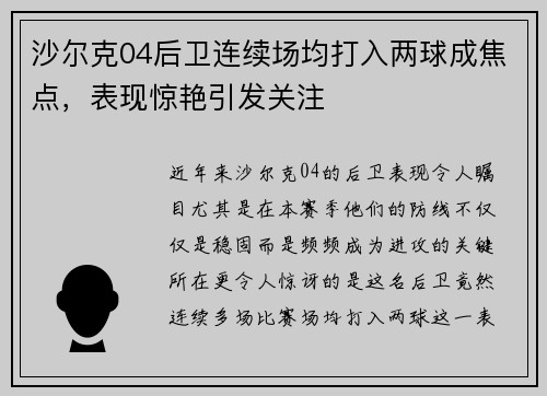 沙尔克04后卫连续场均打入两球成焦点，表现惊艳引发关注