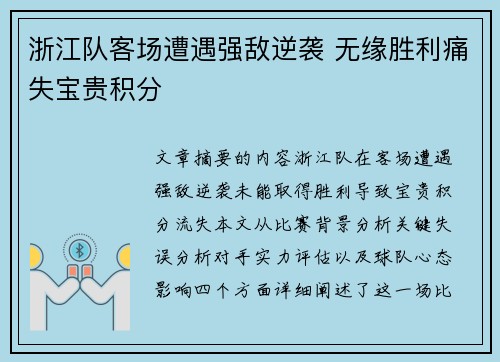 浙江队客场遭遇强敌逆袭 无缘胜利痛失宝贵积分