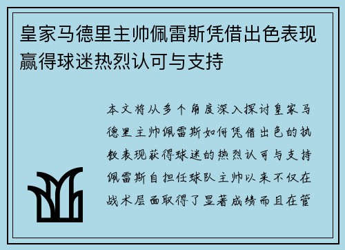 皇家马德里主帅佩雷斯凭借出色表现赢得球迷热烈认可与支持