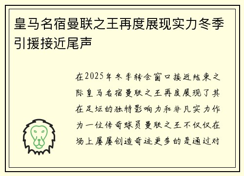 皇马名宿曼联之王再度展现实力冬季引援接近尾声