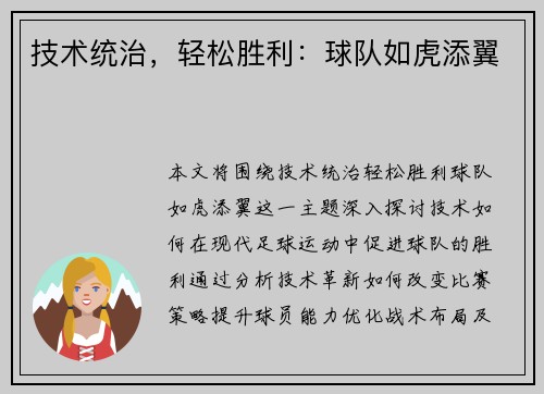 技术统治，轻松胜利：球队如虎添翼