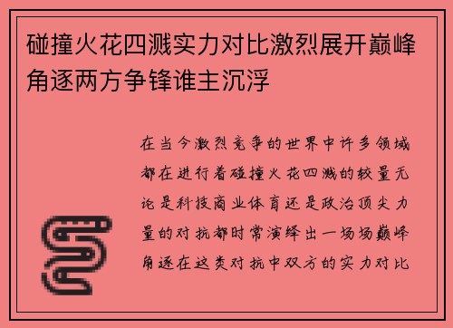 碰撞火花四溅实力对比激烈展开巅峰角逐两方争锋谁主沉浮
