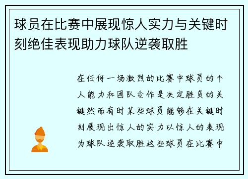 球员在比赛中展现惊人实力与关键时刻绝佳表现助力球队逆袭取胜