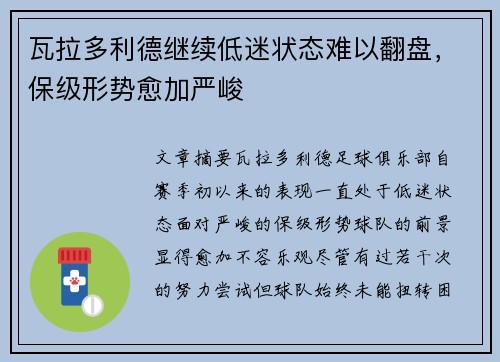 瓦拉多利德继续低迷状态难以翻盘，保级形势愈加严峻