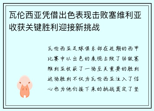 瓦伦西亚凭借出色表现击败塞维利亚收获关键胜利迎接新挑战