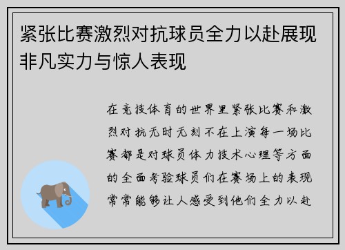 紧张比赛激烈对抗球员全力以赴展现非凡实力与惊人表现
