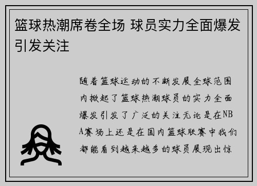 篮球热潮席卷全场 球员实力全面爆发引发关注