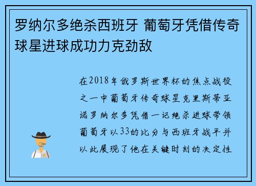 罗纳尔多绝杀西班牙 葡萄牙凭借传奇球星进球成功力克劲敌
