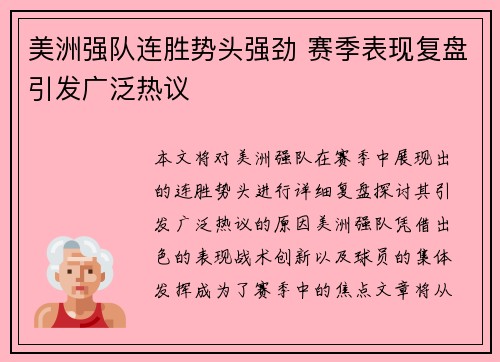 美洲强队连胜势头强劲 赛季表现复盘引发广泛热议