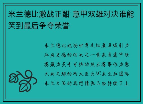 米兰德比激战正酣 意甲双雄对决谁能笑到最后争夺荣誉