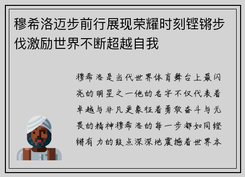 穆希洛迈步前行展现荣耀时刻铿锵步伐激励世界不断超越自我