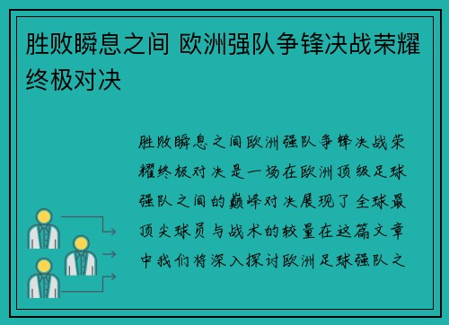 胜败瞬息之间 欧洲强队争锋决战荣耀终极对决
