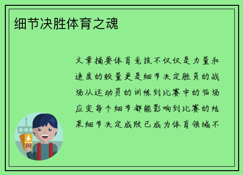细节决胜体育之魂
