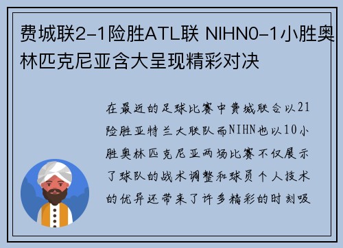 费城联2-1险胜ATL联 NIHN0-1小胜奥林匹克尼亚含大呈现精彩对决