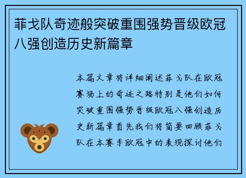 菲戈队奇迹般突破重围强势晋级欧冠八强创造历史新篇章
