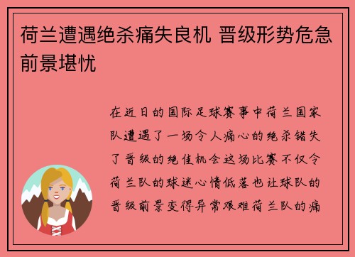 荷兰遭遇绝杀痛失良机 晋级形势危急前景堪忧