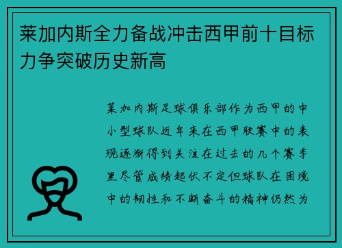 莱加内斯全力备战冲击西甲前十目标力争突破历史新高