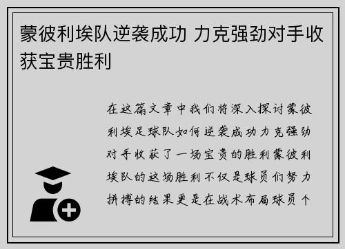蒙彼利埃队逆袭成功 力克强劲对手收获宝贵胜利