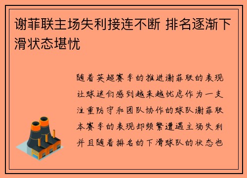 谢菲联主场失利接连不断 排名逐渐下滑状态堪忧