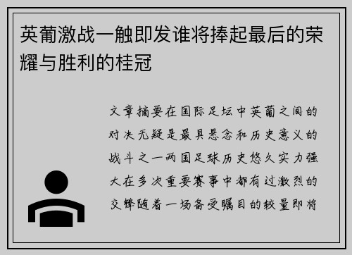 英葡激战一触即发谁将捧起最后的荣耀与胜利的桂冠