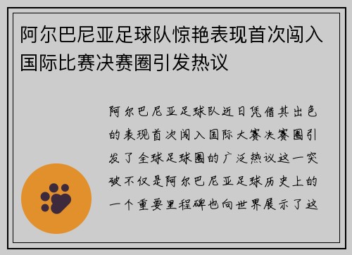 阿尔巴尼亚足球队惊艳表现首次闯入国际比赛决赛圈引发热议