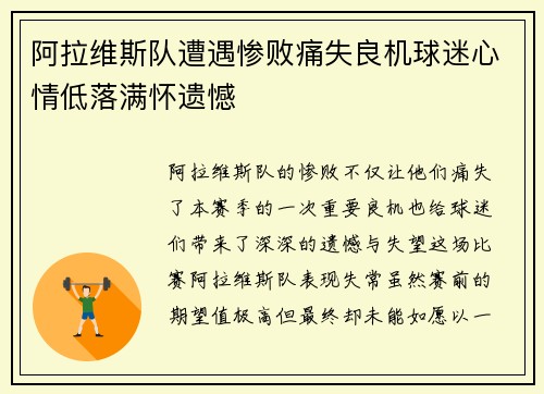 阿拉维斯队遭遇惨败痛失良机球迷心情低落满怀遗憾