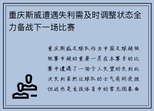 重庆斯威遭遇失利需及时调整状态全力备战下一场比赛