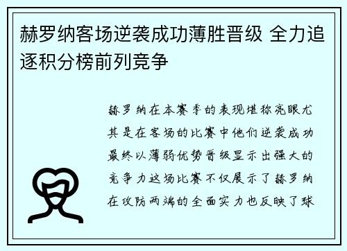 赫罗纳客场逆袭成功薄胜晋级 全力追逐积分榜前列竞争