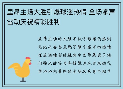 里昂主场大胜引爆球迷热情 全场掌声雷动庆祝精彩胜利