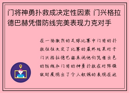 门将神勇扑救成决定性因素 门兴格拉德巴赫凭借防线完美表现力克对手