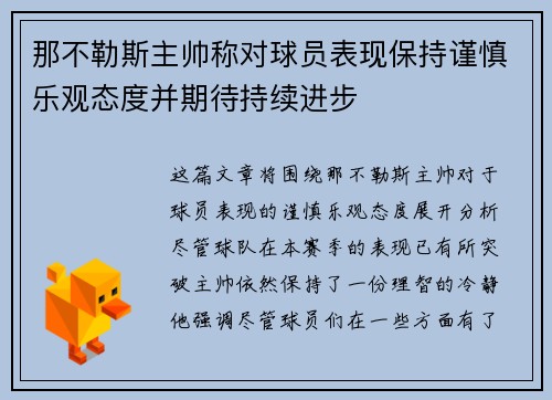 那不勒斯主帅称对球员表现保持谨慎乐观态度并期待持续进步