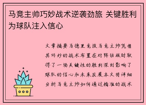 马竞主帅巧妙战术逆袭劲旅 关键胜利为球队注入信心